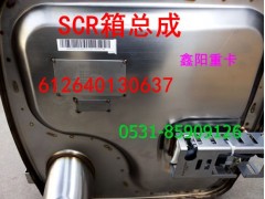612640130515,SCR箱,济南鑫阳重卡创业工贸有限公司