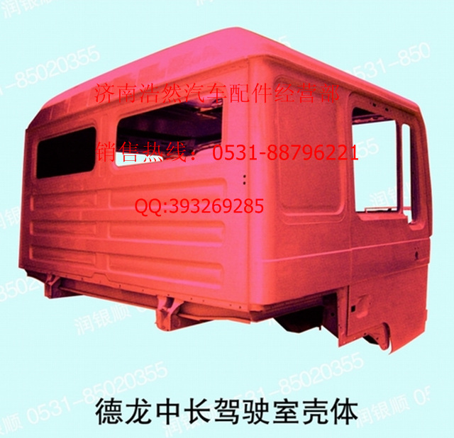 陕汽德龙F2000平顶驾驶室壳体