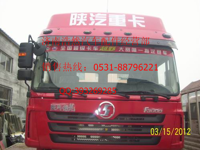 陕汽德龙F3000驾驶室FDH0163.430201W03