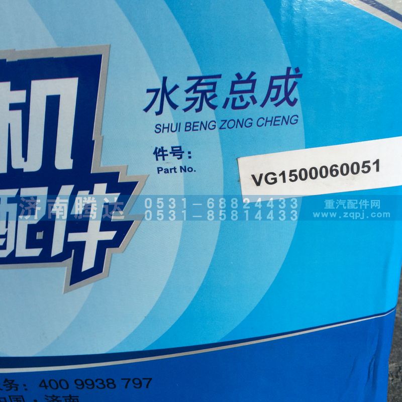 VG1500060051,水泵总成,济南锦阳汽配有限公司（原腾达）