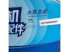 VG1500060051,水泵总成,济南锦阳汽配有限公司（原腾达）