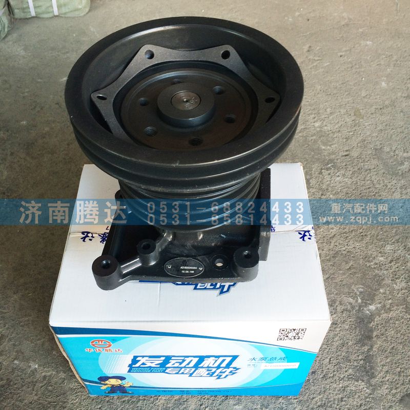 AZ1500060050,水泵总成,济南锦阳汽配有限公司（原腾达）