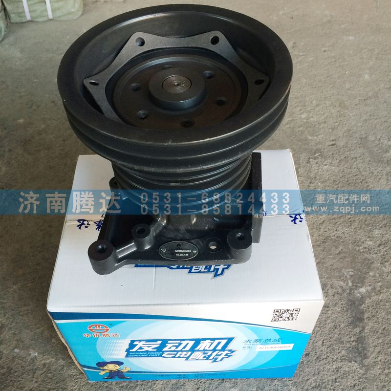 AZ1500060050,水泵总成,济南锦阳汽配有限公司（原腾达）