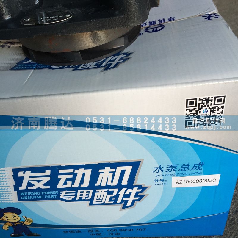 AZ1500060050,水泵总成,济南锦阳汽配有限公司（原腾达）