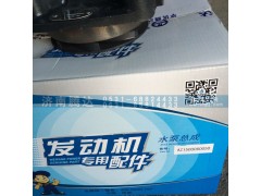 AZ1500060050,水泵总成,济南锦阳汽配有限公司（原腾达）