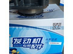 612600061400,水泵总成,济南锦阳汽配有限公司（原腾达）