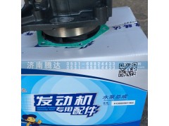612600061364,水泵总成,济南锦阳汽配有限公司（原腾达）