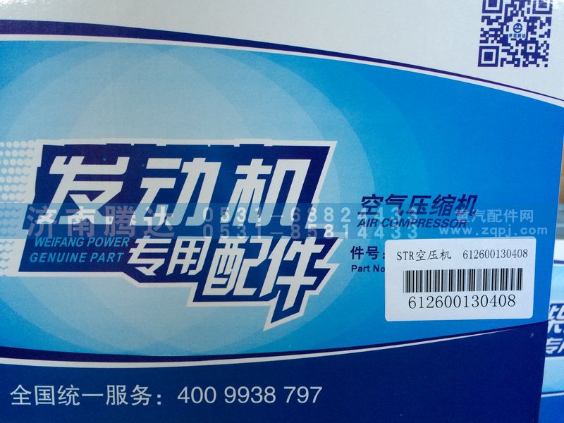 612600130408,STR空压机,济南锦阳汽配有限公司（原腾达）