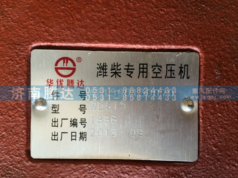 AZ1560130070,专用空压机,济南锦阳汽配有限公司（原腾达）