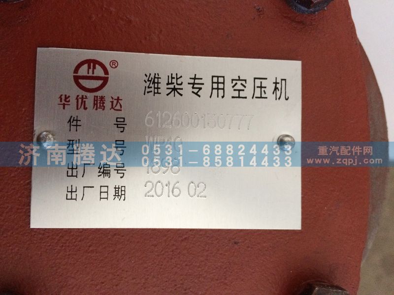 612600130777,空压机,济南锦阳汽配有限公司（原腾达）