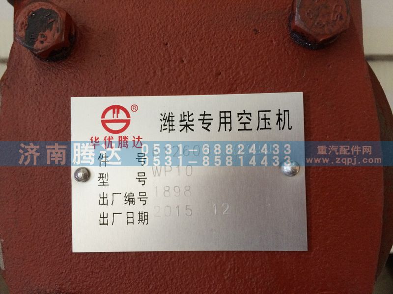 612600130390,空压机,济南锦阳汽配有限公司（原腾达）