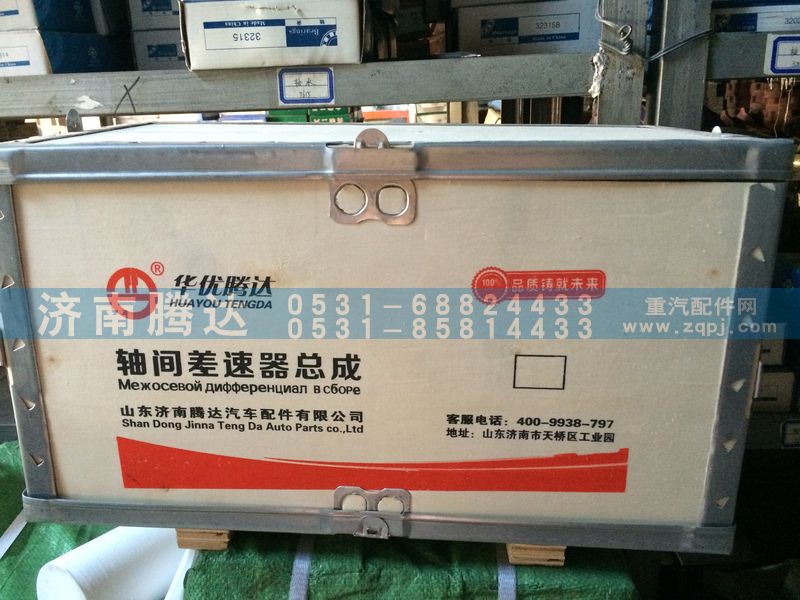 AZ9231320271,轴间差速器总成,济南锦阳汽配有限公司（原腾达）