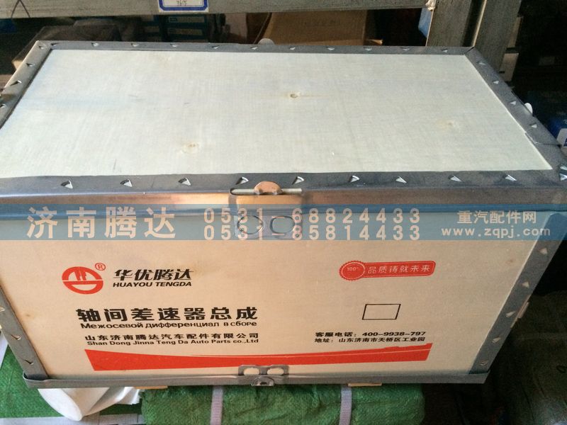 AZ9231320271,轴间差速器总成,济南锦阳汽配有限公司（原腾达）