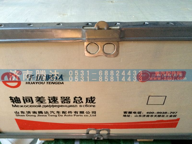 AZ9231320271,轴间差速器总成,济南锦阳汽配有限公司（原腾达）