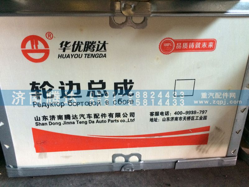 AZ9981340070,轮边总成,济南锦阳汽配有限公司（原腾达）