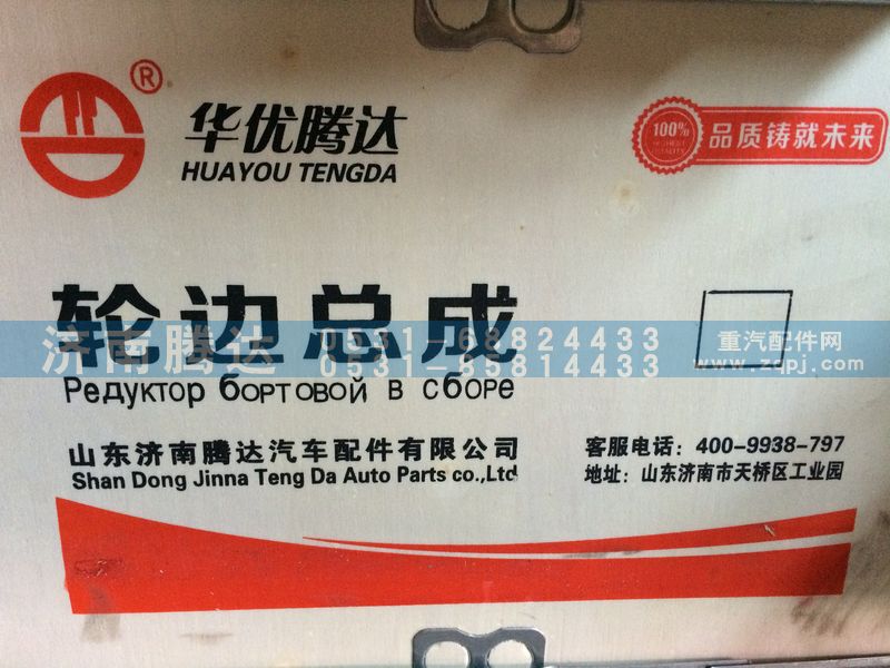 AZ9981340070,轮边总成,济南锦阳汽配有限公司（原腾达）