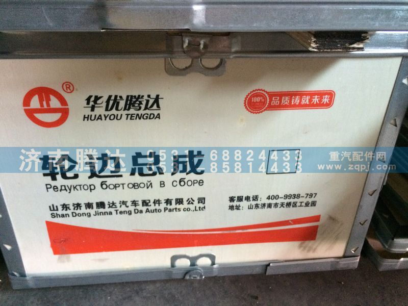 AZ9981340070,轮边总成,济南锦阳汽配有限公司（原腾达）