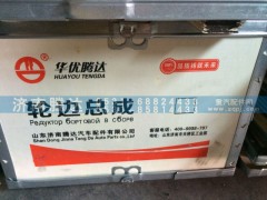 AZ9981340070,轮边总成,济南锦阳汽配有限公司（原腾达）