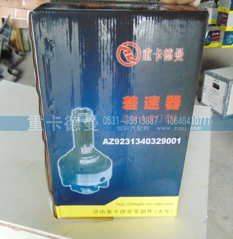 AZ9231340329001,差速器,济南重卡德曼配件有限公司
