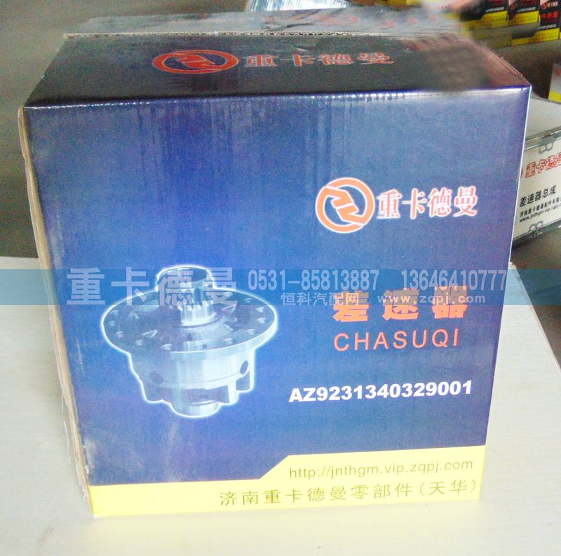 AZ9231340329001,轮间差速器,济南重卡德曼配件有限公司