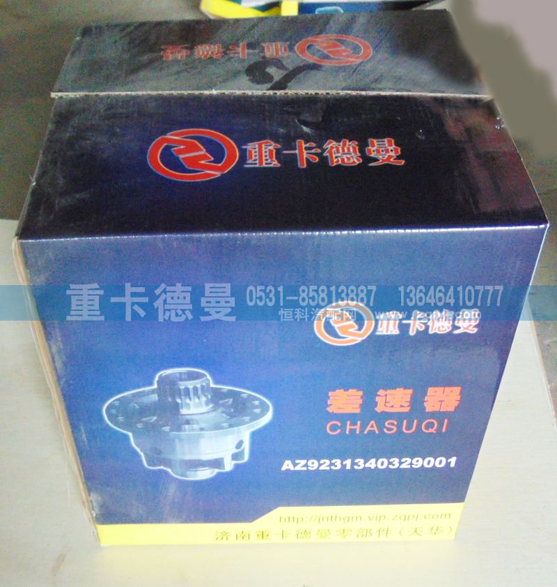 AZ9231340329001,轮间差速器,济南重卡德曼配件有限公司