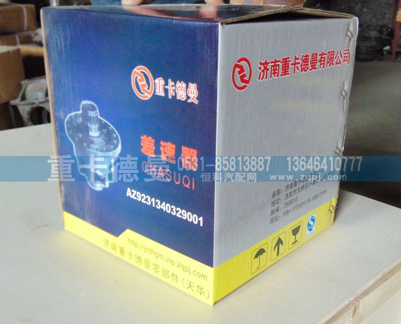 AZ9231340329001,轮间差速器,济南重卡德曼配件有限公司