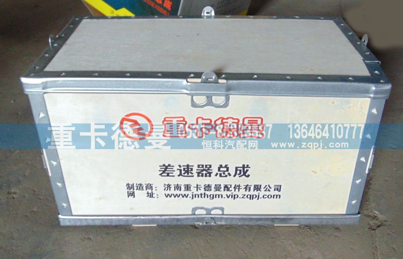 ,差速器总成,济南重卡德曼配件有限公司