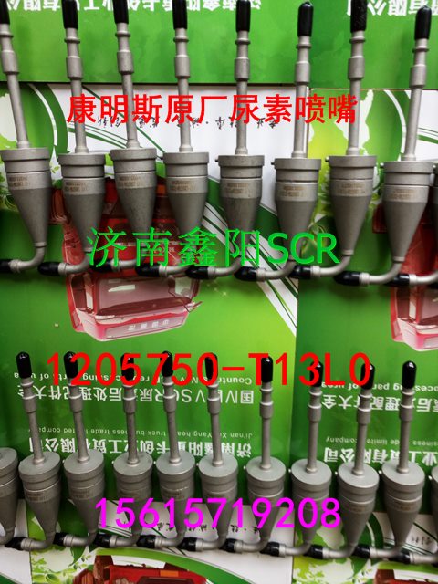 1205750-T13L0,尿素喷嘴,济南鑫阳重卡创业工贸有限公司