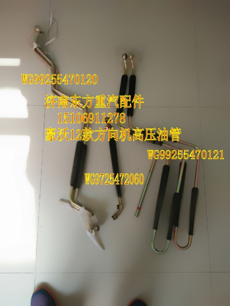 WG9925470121,方向机高压油管 带散热器片,济南东方重汽配件销售中心