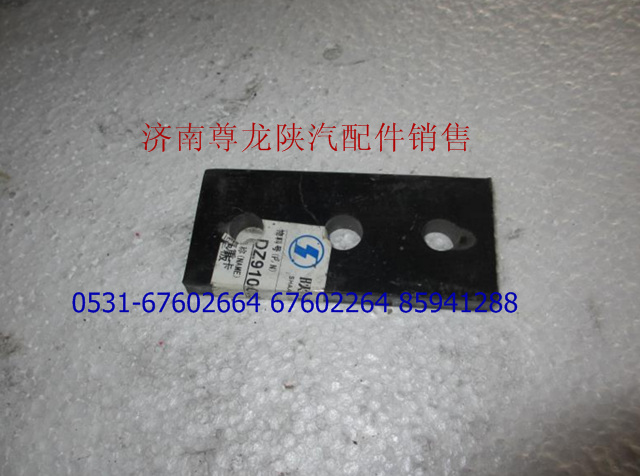 DZ9100680028,垫板,济南尊龙(原天盛)陕汽配件销售有限公司