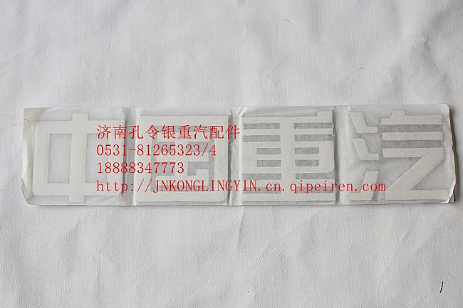 豪运卡车配件汽车配件豪运字标NZ1651980005/NZ1651980005