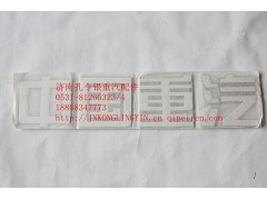 NZ1651980005,豪运字标,济南隆旭汽车配件有限公司