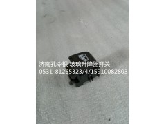 NZ9525580150,玻璃升降器开关,济南隆旭汽车配件有限公司