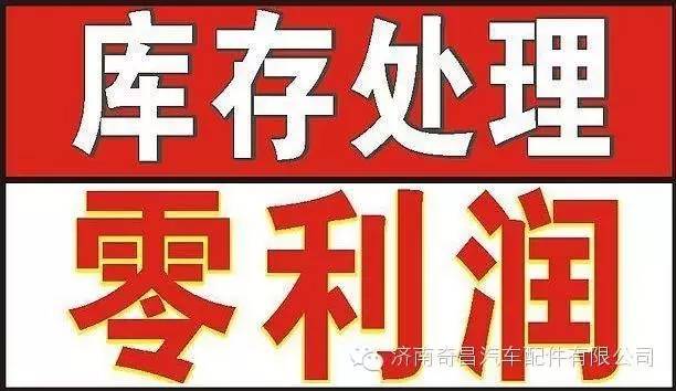 库存处理 给钱就卖 特价库存件,库存处理 给钱就卖 特价库存件,济南奇昌汽车配件有限公司