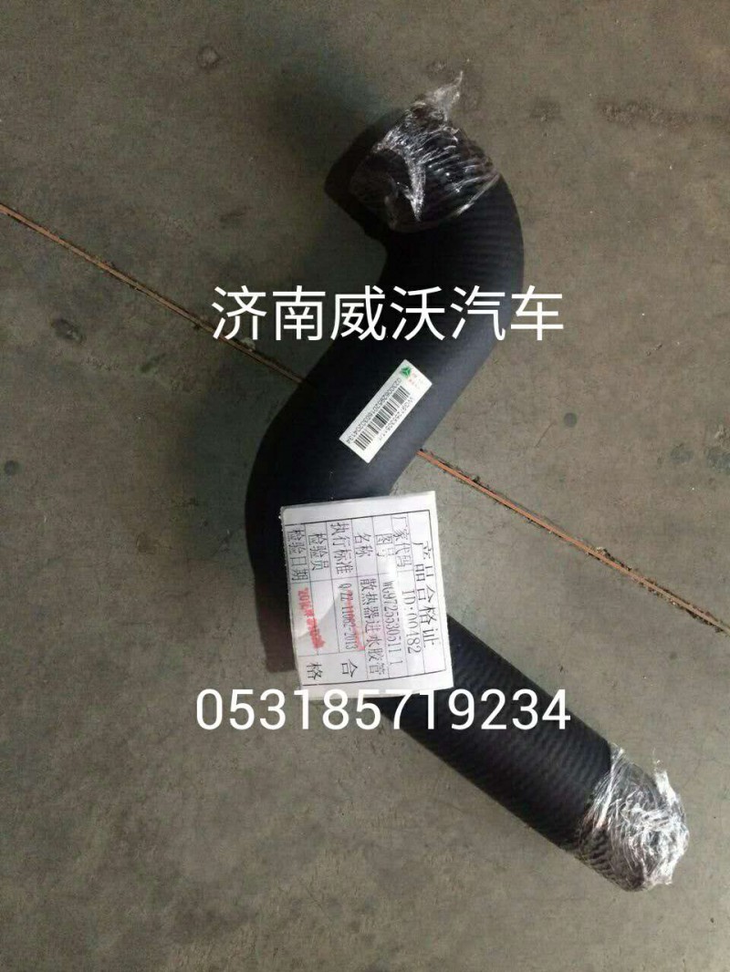 WG9725530511,水箱上水胶管,济南市威沃汽车用品有限公司