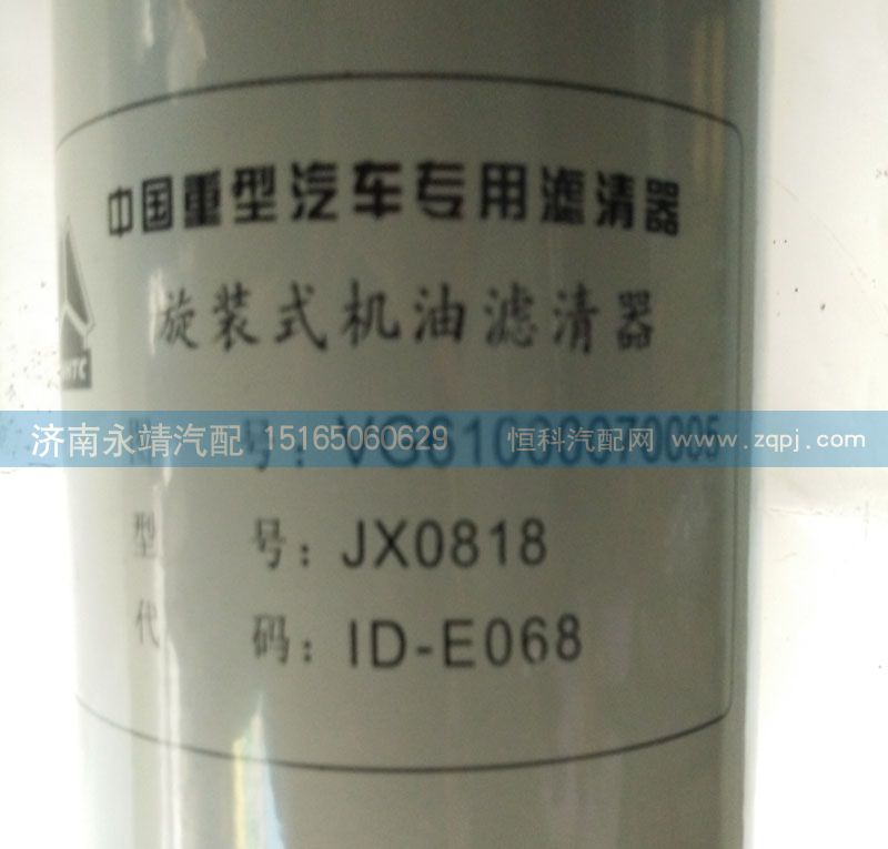 VG61000070005,旋装式机油滤清器,济南鑫咏泉（原永靖）汽车配件有限公司