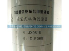 VG61000070005,旋装式机油滤清器,济南鑫咏泉（原永靖）汽车配件有限公司