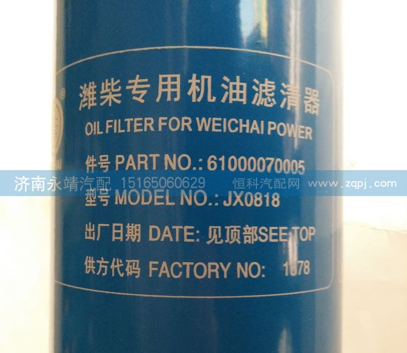 61000070005,潍柴专用机油滤清器,济南鑫咏泉（原永靖）汽车配件有限公司