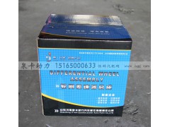 ,轮间差速器总成,济南泉卡动力汽车配件有限公司