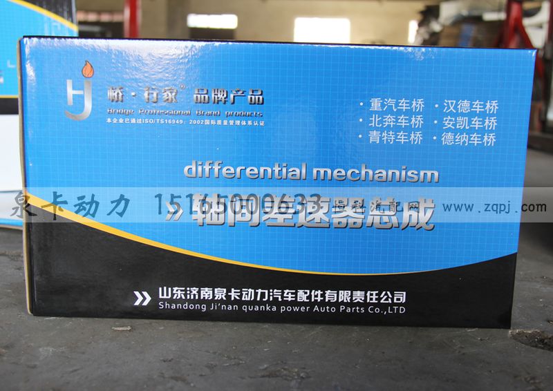 橋行家 軸間差速器總成/