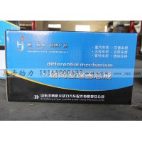 橋行家 軸間差速器總成