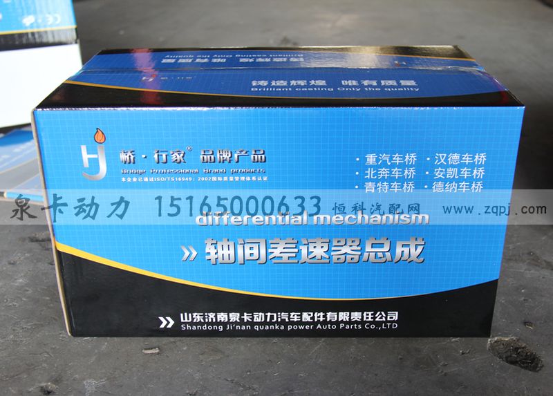 橋行家 軸間差速器總成/