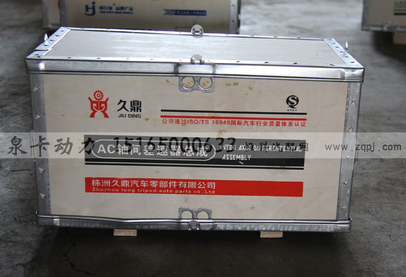 久鼎 AC軸間差速器總成/