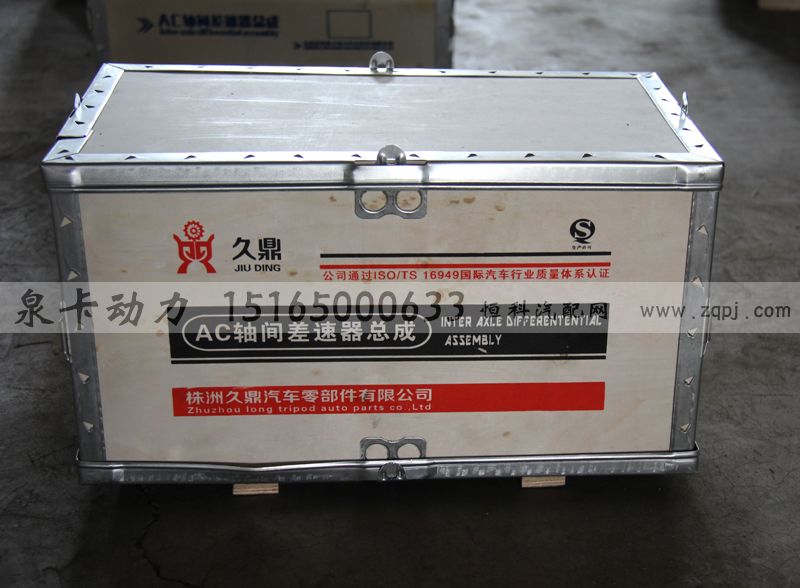 久鼎 AC軸間差速器總成/