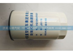 VG1246070031,旋装式机油滤清器,济南鑫咏泉（原永靖）汽车配件有限公司