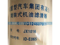 VG1246070031,旋装式机油滤清器,济南鑫咏泉（原永靖）汽车配件有限公司