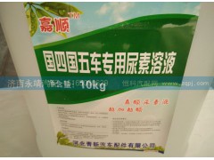 ,车用尿素,济南鑫咏泉（原永靖）汽车配件有限公司