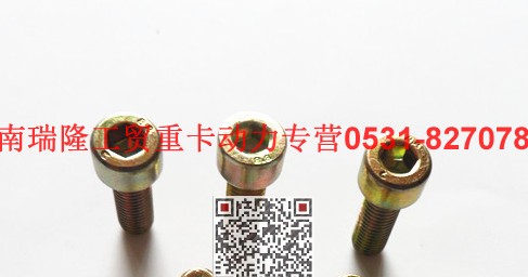 90003862428,圆柱头内六角螺栓,济南瑞隆工贸重卡动力专营