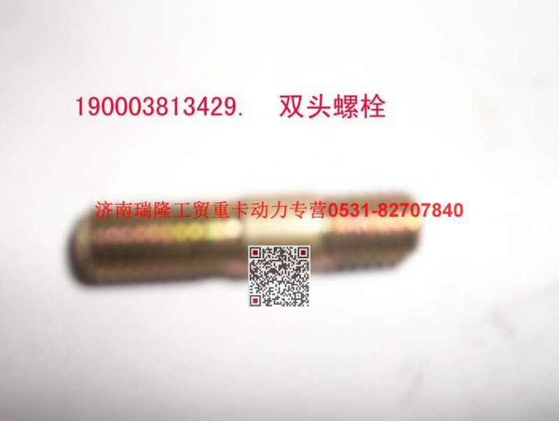 90003813429,双头螺柱,济南瑞隆工贸重卡动力专营