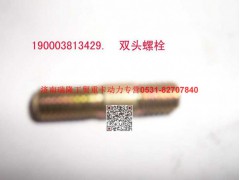 90003813429,双头螺柱,济南瑞隆工贸重卡动力专营